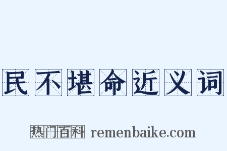 民不堪命近义词是什么意思的图片
